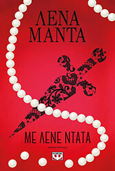 ΜΑΝΤΑ ΛΕΝΑ ΜΕ ΛΕΝΕ ΝΤΑΤΑ