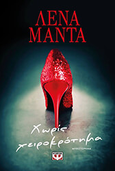 ΜΑΝΤΑ ΛΕΝΑ ΧΩΡΙΣ ΧΕΙΡΟΚΡΟΤΗΜΑ