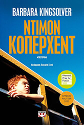 ΝΤΙΜΟΝ ΚΟΠΕΡΧΕΝΤ