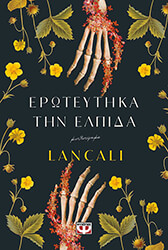 LANCALI ΕΡΩΤΕΥΤΗΚΑ ΤΗΝ ΕΛΠΙΔΑ