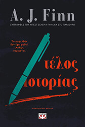 FINN A. J. ΤΕΛΟΣ ΙΣΤΟΡΙΑΣ