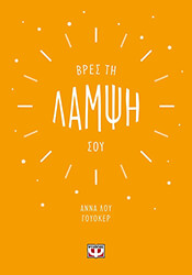 ΒΡΕΣ ΤΗ ΛΑΜΨΗ ΣΟΥ