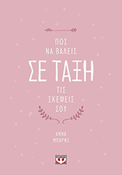 BARNES ANNA ΠΩΣ ΝΑ ΒΑΛΕΙΣ ΣΕ ΤΑΞΗ ΤΙΣ ΣΚΕΨΕΙΣ ΣΟΥ