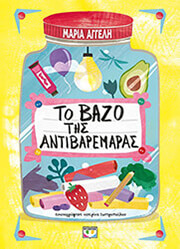 ΑΓΓΕΛΗ ΜΑΡΙΑ ΤΟ ΒΑΖΟ ΤΗΣ ΑΝΤΙΒΑΡΕΜΑΡΑΣ