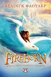 FOWLER AISLING FIREBORN 2 Η ΦΟΙΝΙΞ ΚΑΙ ΤΟ ΑΝΑΚΤΟΡΟ ΤΟΥ ΠΑΓΟΥ