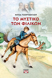 ΤΖΩΡΤΖΟΓΛΟΥ ΝΙΤΣΑ ΤΟ ΜΥΣΤΙΚΟ ΤΩΝ ΦΙΛΙΚΩΝ