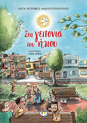 ΠΕΤΡΟΒΙΤΣ ΑΝΔΡΟΥΤΣΟΠΟΥΛΟΥ ΛΟΤΗ ΣΤΗ ΓΕΙΤΟΝΙΑ ΤΟΥ ΗΛΙΟΥ