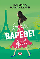 ΜΑΝΑΝΕΔΑΚΗ ΚΑΤΕΡΙΝΑ ΣΑΣ ΕΧΩ ΒΑΡΕΘΕΙ ΟΛΟΥΣ