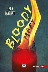 ΜΑΡΚΑΤΗ ΕΡΑ BLOODY MARY