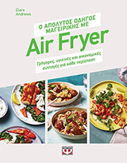 ANDREWS CLARE Ο ΑΠΟΛΥΤΟΣ ΟΔΗΓΟΣ ΜΑΓΕΙΡΙΚΗΣ ΜΕ AIR FRYER