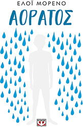 MORENO ELOY ΑΟΡΑΤΟΣ