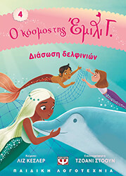 KESSLER LIZ Ο ΚΟΣΜΟΣ ΤΗΣ ΕΜΙΛΙ Γ. 4 ΔΙΑΣΩΣΗ ΔΕΛΦΙΝΙΩΝ