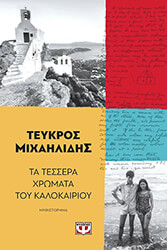 ΜΙΧΑΗΛΙΔΗΣ ΤΕΥΚΡΟΣ ΤΑ ΤΕΣΣΕΡΑ ΧΡΩΜΑΤΑ ΤΟΥ ΚΑΛΟΚΑΙΡΙΟΥ