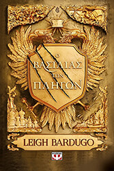 BARDUGO LEIGH Ο ΒΑΣΙΛΙΑΣ ΤΩΝ ΠΛΗΓΩΝ