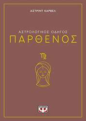 CARVEL ASTRID ΠΑΡΘΕΝΟΣ