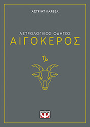 CARVEL ASTRID ΑΙΓΟΚΕΡΟΣ