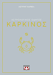 CARVEL ASTRID ΚΑΡΚΙΝΟΣ