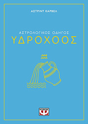 CARVEL ASTRID ΥΔΡΟΧΟΟΣ