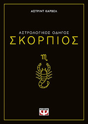 CARVEL ASTRID ΣΚΟΡΠΙΟΣ