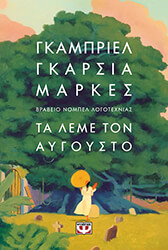 ΤΑ ΛΕΜΕ ΤΟΝ ΑΥΓΟΥΣΤΟ (ΜΑΛΑΚΟ ΕΞΩΦΥΛΛΟ)