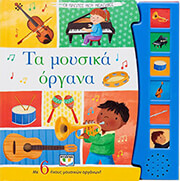 ΣΥΛΛΟΓΙΚΟ ΕΡΓΟ ΤΑ ΜΟΥΣΙΚΑ ΟΡΓΑΝΑ