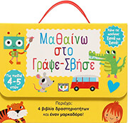 ΜΑΘΑΙΝΩ ΣΤΟ ΓΡΑΨΕ ΣΒΗΣΕ (4-5 ΕΤΩΝ)
