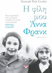 Η ΦΙΛΗ ΜΟΥ ΑΝΝΑ ΦΡΑΝΚ