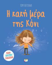 PERCIVAL TOM Η ΚΑΚΗ ΜΕΡΑ ΤΗΣ ΚΟΝΙ