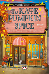 GILMORE LAURIE ΤΟ ΚΑΦΕ PUMPKIN SPICE
