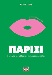 GUINUT ALOIS ΤΑ ΜΙΚΡΑ ΒΙΒΛΙΑ ΤΟΥ ΣΤΙΛ ΠΑΡΙΣΙ