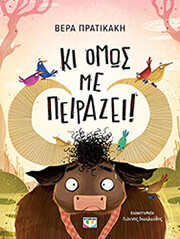 ΠΡΑΤΙΚΑΚΗ ΒΕΡΑ ΚΙ ΟΜΩΣ ΜΕ ΠΕΙΡΑΖΕΙ