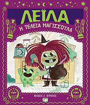DRAGO FLAVIA ΛΕΙΛΑ Η ΤΕΛΕΙΑ ΜΑΓΙΣΣΟΥΛΑ