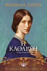 ΛΑΠΑΤΑ ΦΙΛΟΜΗΛΑ ΟΙ ΚΟΡΕΣ ΤΗΣ ΕΛΛΑΔΑΣ 3 Η ΚΑΘΑΡΣΗ