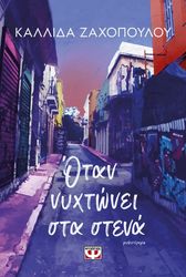 ΖΑΧΟΠΟΥΛΟΥ ΚΑΛΛΙΔΑ ΟΤΑΝ ΝΥΧΤΩΝΕΙ ΣΤΑ ΣΤΕΝΑ