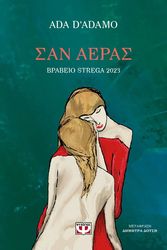 D ADAMO ADA ΣΑΝ ΑΕΡΑΣ