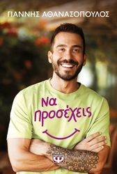ΑΘΑΝΑΣΟΠΟΥΛΟΣ ΓΙΑΝΝΗΣ ΝΑ ΠΡΟΣΕΧΕΙΣ