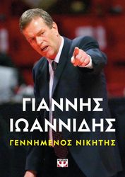 ΙΩΑΝΝΙΔΗΣ ΓΙΑΝΝΗΣ ΓΕΝΝΗΜΕΝΟΣ ΝΙΚΗΤΗΣ