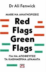 FENWICK ALI ΜΑΘΕ ΝΑ ΑΝΑΓΝΩΡΙΖΕΙΣ RED FLAGS GREEN FLAGS