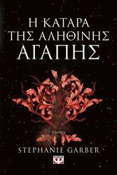 GARBER STEPHANIE Η ΚΑΤΑΡΑ ΤΗΣ ΑΛΗΘΙΝΗΣ ΑΓΑΠΗΣ