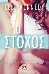 KENNEDY ELLE OFF CAMPUS 4 Ο ΣΤΟΧΟΣ