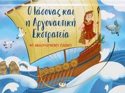 Ο ΙΑΣΟΝΑΣ ΚΑΙ Η ΑΡΓΟΝΑΥΤΙΚΗ ΕΚΣΤΡΑΤΕΙΑ ΜΕ ΑΝΑΔΙΠΛΟΥΜΕΝΕΣ ΕΙΚΟΝΕΣ