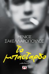 ΣΑΚΕΛΛΑΡΟΠΟΥΛΟΣ ΜΕΝΙΟΣ ΤΟ ΜΠΑΣΤΑΡΔΟ