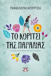 ΚΟΥΡΤΖΗ ΠΗΝΕΛΟΠΗ ΤΟ ΚΟΡΙΤΣΙ ΤΗΣ ΠΑΡΑΛΙΑΣ