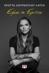 ΚΟΥΡΚΟΥΛΟΥ ΛΑΤΣΗ ΕΡΙΕΤΤΑ ΕΙΜΑΙ Η ΕΡΙΕΤΤΑ