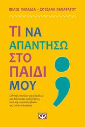ΠΑΠΑΔΙΑ ΠΕΛΙΩ, ΠΑΠΑΦΑΓΟΥ ΣΟΥΖΑΝΑ ΤΙ ΝΑ ΑΠΑΝΤΗΣΩ ΣΤΟ ΠΑΙΔΙ ΜΟΥ;