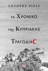ΡΙΖΑΣ ΣΩΤΗΡΗΣ ΤΟ ΧΡΟΝΙΚΟ ΤΗΣ ΚΥΠΡΙΑΚΗΣ ΤΡΑΓΩΔΙΑΣ