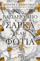 ARMENTROUT JENNIFER ΒΑΣΙΛΕΙΟ ΑΠΟ ΣΑΡΚΑ ΚΑΙ ΦΩΤΙΑ