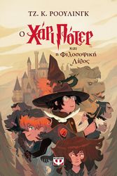 Ο ΧΑΡΙ ΠΟΤΕΡ ΚΑΙ Η ΦΙΛΟΣΟΦΙΚΗ ΛΙΘΟΣ-ΕΚΔΟΣΗ 2024