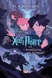 Ο ΧΑΡΙ ΠΟΤΕΡ ΚΑΙ Ο ΑΙΧΜΑΛΩΤΟΣ ΤΟΥ ΑΖΚΑΜΠΑΝ-ΕΚΔΟΣΗ 2024