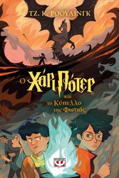 Ο ΧΑΡΙ ΠΟΤΕΡ ΚΑΙ ΤΟ ΚΥΠΕΛΛΟ ΤΗΣ ΦΩΤΙΑΣ-ΕΚΔΟΣΗ 2024